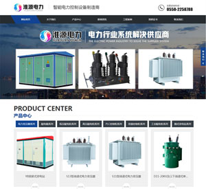 滁州淮源電力設備有限公司網站建設案例